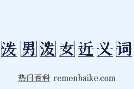 泼男泼女近义词是什么意思的图片